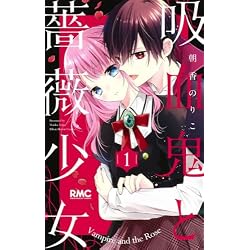 Amazon.co.jp: 吸血鬼と薔薇少女 1~11巻セット : 本
