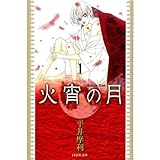 火宵の月 1 (白泉社文庫)