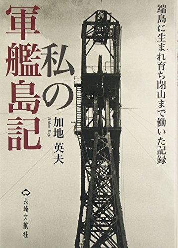 私の軍艦島記: 端島に生まれ育ち閉山まで働いた記録