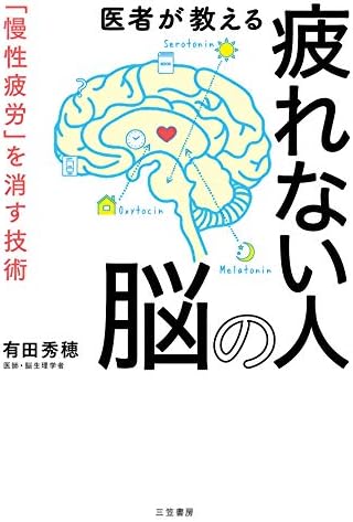 医者が教える疲れない人の脳―――「慢性疲労」を消す技術 (三笠書房　電子書籍)