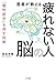 医者が教える疲れない人の脳―――「慢性疲労」を消す技術