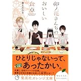 卯ノ花さんちのおいしい食卓 (集英社オレンジ文庫)