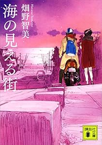 海の見える街 (講談社文庫)