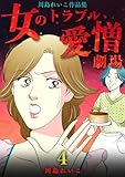 女のトラブル、愛憎劇場 ～川島れいこ作品集～(4)