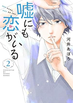 嘘にも恋がいる 1 (LINEコミックス) | 河井あぽろ |本 | 通販 | Amazon