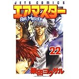 エアマスター 22 (ジェッツコミックス)