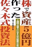 200円「株で資産5億円作った佐々木式投資法—2週間で株名人になるための秘密の方法」