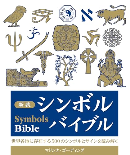 新装 シンボルバイブル: 世界各地に存在する500のシンボルとサインを読み解くのサムネイル