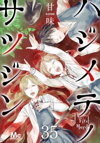 ハジメテノサツジン 35 (マーガレットコミックスDIGITAL)