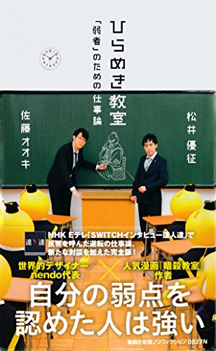 ひらめき教室 「弱者」のための仕事論 (集英社新書) ひらめき教室 「弱者」のための仕事論 (集英社新書)