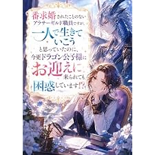 番求婚されたことのないアラサーギルド職員ですが、一人で生きていこうと思っていたのに、今更ドラゴン公子様にお迎えに来られても困惑しています！？ (フルーツ文庫)