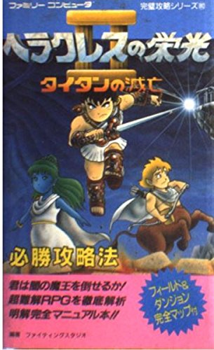 ヘラクレスの栄光IIタイタンの滅亡必勝攻略法 (ファミリーコンピュータ完璧攻略シリーズ (80))