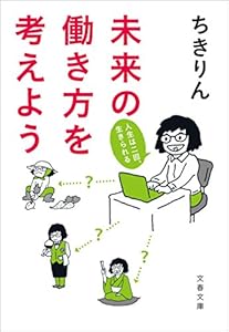 未来の働き方を考えよう　人生は二回、生きられる (文春文庫)