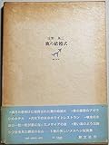 鹿の結婚式 (1975年)