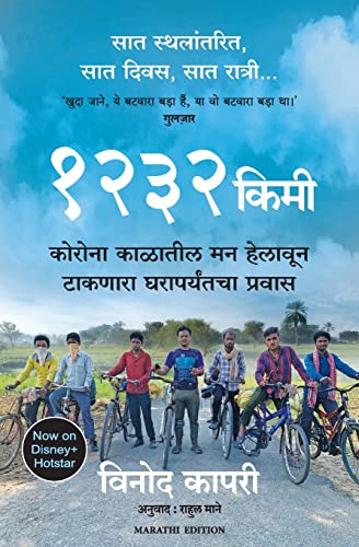 1232 KM: THE LONG JOURNEY HOME (Marathi Edition)