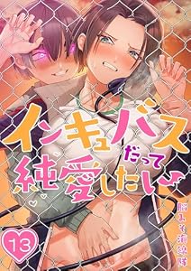 【フルカラー】インキュバスだって純愛したい(13) (COMICゴイチ)
