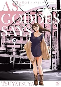 女神さまのいうとおり　完全版