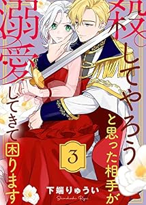殺してやろうと思った相手が溺愛してきて困ります（３） (COMICエトワール)