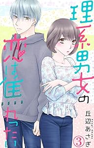 理系男女の恋は焦れったい 3 (素敵なロマンス)