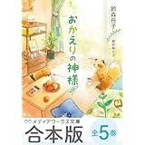 【合本版】おかえりの神様　全５巻 (メディアワークス文庫)