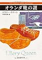 オランダ靴の謎【新訳版】 (創元推理文庫)