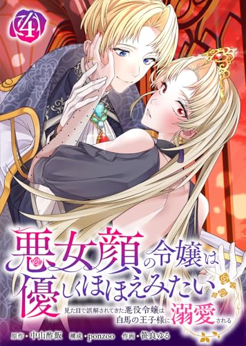 悪女顔の令嬢は優しくほほえみたい~見た目で誤解されてきた悪役令嬢は白馬の王子様に溺愛される~(4) (COMICエトワール)