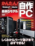 かんたん！ 自作PC　最新5モデル Win7＆Ubuntu両対応 コンピュータムック