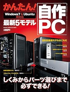 かんたん！ 自作PC　最新5モデル Win7＆Ubuntu両対応 コンピュータムック
