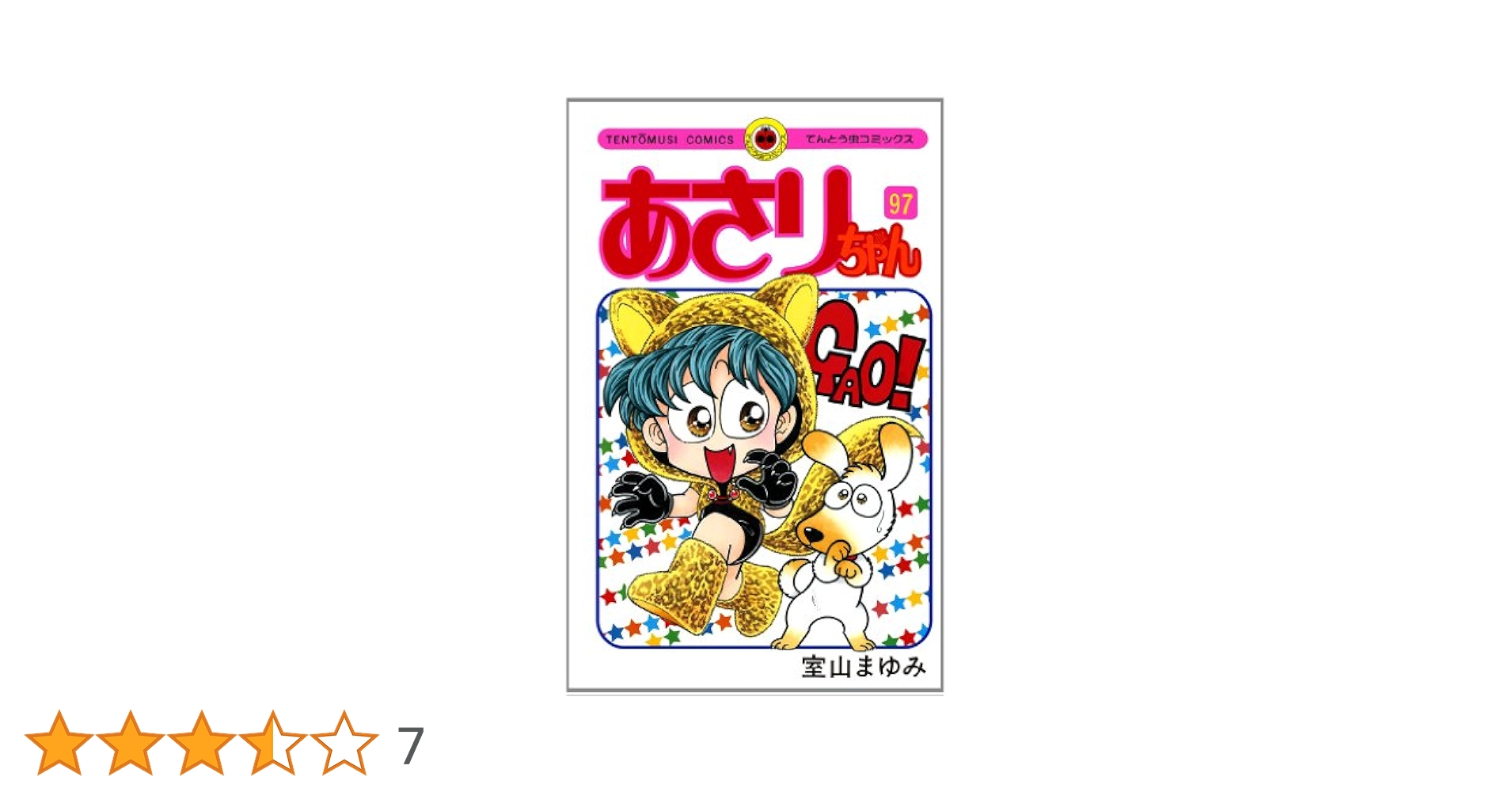 あさりちゃん 97 (てんとう虫コミックス) | 室山 まゆみ |本