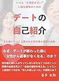 デートの自己紹介: また会いたい!と思われる初対面の会話の法則
