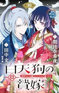白天狗の贄嫁 ～毒持ちの令嬢はかりそめの妻となる～【単話】（１０） (やわらかスピリッツ女子部)