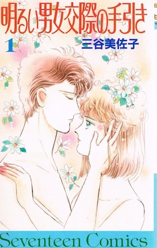 明るい男女交際の手引き