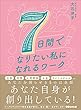 セール中のKindle本2：７日間でなりたい私になれるワーク―――あなたを困らせているものは全部あなたの思考が創り出している