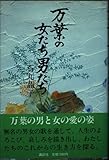 万葉の女たち男たち