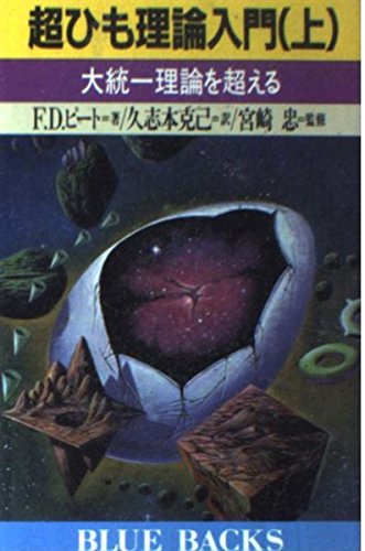 超ひも理論入門 上 (ブルーバックス 831)