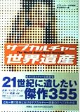 サブカルチャー世界遺産 (SPA! Books)
