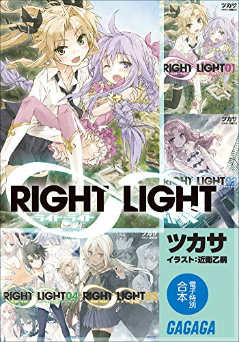 ガガガ文庫　電子特別合本　ＲＩＧＨＴ∞ＬＩＧＨＴ ガガガ文庫電子特別合本
