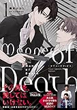 【Amazon.co.jp 限定】Manner of Death　1 (B's-LOVEY COMICS)