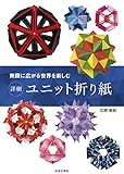 無限に広がる世界を楽しむ 詳細 ユニット折り紙