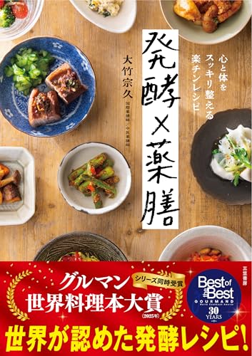 発酵×薬膳 : 心と体をスッキリ整える楽チンレシピの表紙