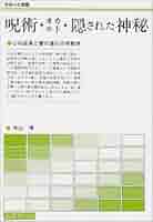 呪術・オカルト・隠された神秘: 心の成長と霊の進化の宗教学 (さ