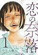 セール中のKindle本5：恋の奈落 1巻 (COMIC ROOM)