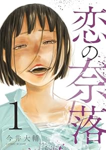 恋の奈落 1巻 (COMIC ROOM)