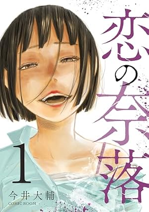 ブックカバー 恋の奈落 1巻 (COMIC ROOM)