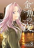 金魚の夜（フルカラー）【特装版】 8 (恋するｿﾜﾚ)
