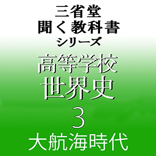 Amazon.co.jp: 三省堂 世界史 (Audible Audio Edition): 三省堂