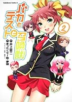 Baka to Test to fool (2) (Kadokawa Comics Ace 256-2) (2010) ISBN: 4047153885 [Japanese Import] 4047153885 Book Cover