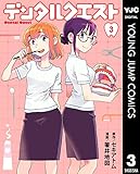 デンタルクエスト 3 (ヤングジャンプコミックスDIGITAL)