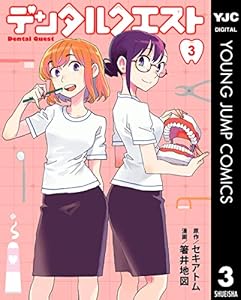 デンタルクエスト 3 (ヤングジャンプコミックスDIGITAL)