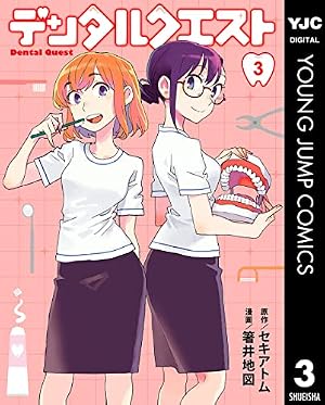 デンタルクエスト 1～5　全巻初版、キレイ Amazon.co.jp: デンタルクエスト 1 (ヤングジャンプコミックスDIGITAL